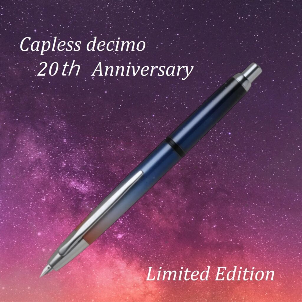 キャップレスデシモ20周年記念万年筆の予約受付中（～8／28まで 